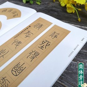 好词好句 名家篆书集字 李阳冰赵孟頫邓石如篆书集字唐诗宋词春联横批 毛笔书法字帖附简体旁注 篆书诗词大全集字作品集正版图书籍