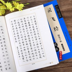 灵飞经钢笔字帖卢中南古帖 笔法及其特点教程 硬笔小楷楷书入门书法字帖 正楷书法书华夏万卷书籍 正版