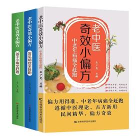 老中医奇效小偏方老人孩子常见病症全赶跑杂病辩证病因病机治疗方法外治法 疑难杂症书籍 中医疑难杂症偏方书怪病治愈集