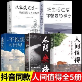 全套5册人间值得正版以自己喜欢的方式过一生 减压书成功励志情商与情绪青春文学正能量励志书籍 心灵与修养积极向上的生活态度