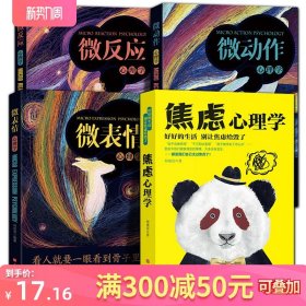 微表情微动作微反应全4册 焦虑心理学行为心理学基础入门书籍鬼谷子九型人格读心术人际关系交往技巧看人心理学畅销书籍