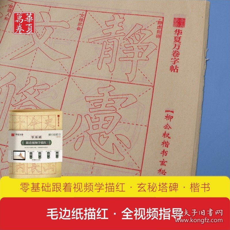 共40张零基础跟着视频学描红 柳公权玄秘塔碑毛笔描红毛边纸柳体楷书初学者入门教程字帖成人学生书法临摹本华夏万卷