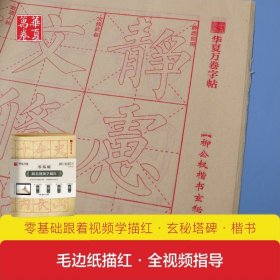 共40张零基础跟着视频学描红 柳公权玄秘塔碑毛笔描红毛边纸柳体楷书初学者入门教程字帖成人学生书法临摹本华夏万卷