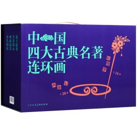 中国四大古典名著连环画 盒装136册 三国演义 红楼梦 水浒传 西游记 中国古典四大名著经典连环画 小人书 上海人民美术