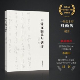 甲骨文临摹与创作 刘颜涛编著通过对临来讲解甲骨文的风格面貌和书写特点 甲骨文书法艺术爱好者专业学者学习创作参考书
