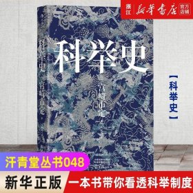 汗青堂丛书048·科举史