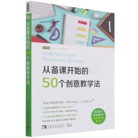 从备课开始的50个创意教学法