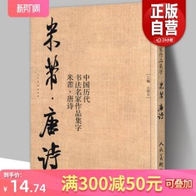 中国历代书法名家作品集字 米芾唐诗 米芾书法全集 行书楷书草书临摹范本 古诗词米芾临帖字帖赏析 毛笔书法教程 米芾字帖