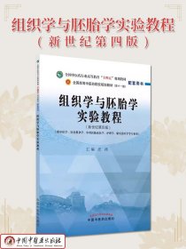 组织学与胚胎学实验教程全国中医药行业高等教育十四五规划教材配套用书第十一版新世纪第四版汪涛中国中医药9787513275705
