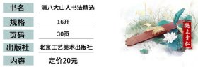 清八大山人书法精选历代碑帖精粹第七辑简体旁注毛笔字帖朱耷临兴福半截碑行草行书草书行楷临摹训练习北京工艺美术