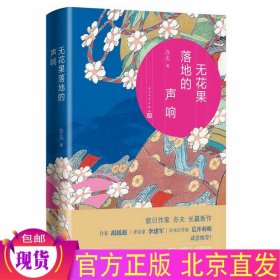 现货 无花果落地的声响 亦夫 著 人民文学/旅日作家亦夫长篇新作 旅居人故事的小说书籍 正版书籍