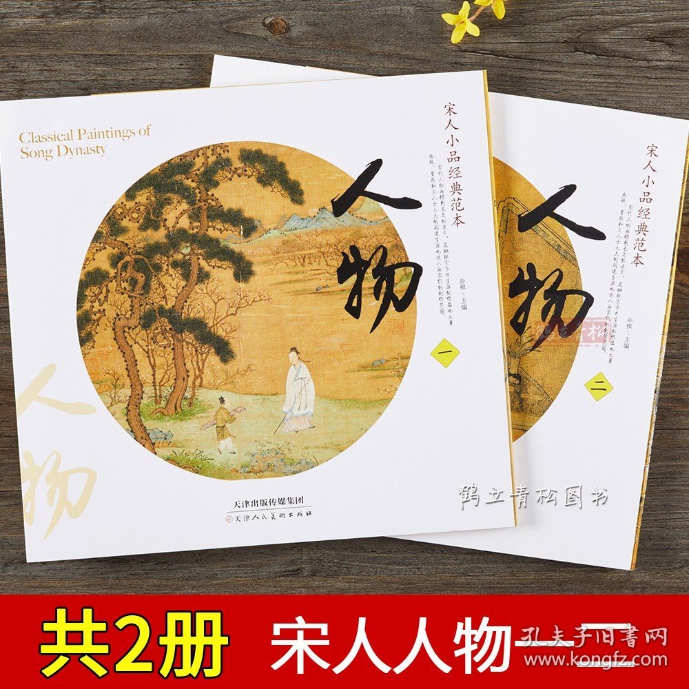 宋人小品经典范本 人物一二 2本套 宋画人物卷 天津人民美术国画画集画册宋画小品宋代人物小品画宋人花鸟 宋人人物宋人