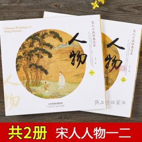 宋人小品经典范本 人物一二 2本套 宋画人物卷 天津人民美术国画画集画册宋画小品宋代人物小品画宋人花鸟 宋人人物宋人