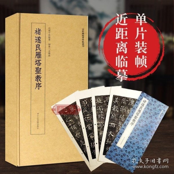 近距离临摹碑帖丛刊：褚遂良雁塔圣教序