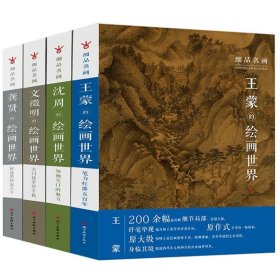 套装4册 细品名画王蒙的绘画世界+沈周的绘画世界+龚贤的绘画世界+文徵明的绘画 世界技法解析细节局部特写高清大图艺术鉴赏