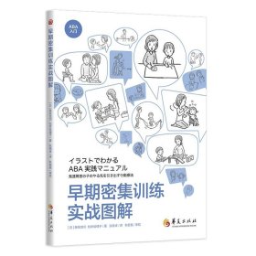 现货正版 早期密集训练实战图解 藤坂龙司 松井绘理子 著华夏早期密集训练 应用行为分析 孤独症 特殊教育书籍