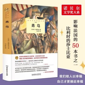 青鸟书正版梅特林克原著完整中文全译本精装诺贝尔文学书希唤醒人类灵魂的哲理童话追求幸福光明的隐喻诗剧世界文学名著书籍