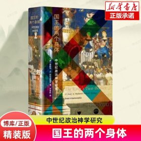 国王的两个身体(中世纪政治神学研究)(精) 欧洲中世纪的政治宗教关系 政治史学 民族国家的神圣谱系 世界史欧洲史书籍