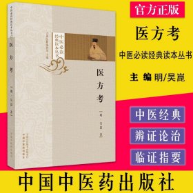 医方考 中医必读经典读本丛书 明/吴崑著 中国中医药9787513276627