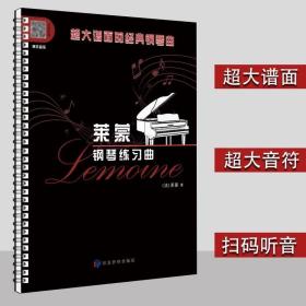 正版活页环扣莱蒙钢琴练习曲作品37经典教程大音符大谱面扫描听音