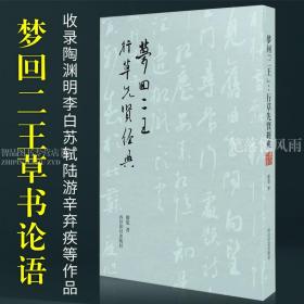 梦回二王 草书先贤经典 庆旭著 收录陶渊明李白苏轼陆游辛弃疾等先贤的作品 行书行草毛笔书法字帖临摹国学内容结合 西泠印社