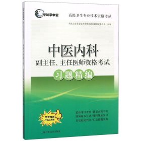 中医内科副主任主任医师资格考试习题精编(**卫生专业技术资