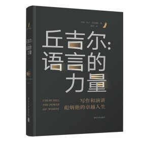 正版 丘吉尔：语言的力量 [英]马丁·吉尔伯特 著清华大学/丘吉尔的演讲传记 了解二十世纪世界历史的波澜壮阔书籍