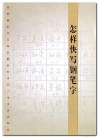 怎样快写钢笔字/经典钢笔字丛帖 黄若舟钢笔书法字帖练习基本笔画钢笔字快写 上海书画出版 正版