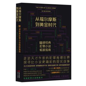 从福尔摩斯到黄金时代正版书籍原著 100部经典犯罪小说畅游指南 走进天才作家的犯罪推理世界 探寻比小说更精彩的现实故事