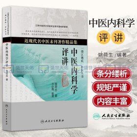 中医内科学评讲近现代名中医未刊著作精品集 姚荷生 中医丛书 人民卫生 姚荷生教授补充材料 关于肺痨的补充材料