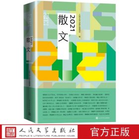 现货 2021散文年 人民文学编辑部 著 年选李敬泽 王安忆 刘亮程 胡学文 苏沧桑 21世界年度散文选书籍