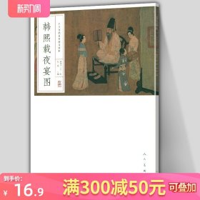 【8开大尺寸】韩熙载夜宴图 完整原画高清印刷中国历代名画精印精解 南唐中书侍郎韩熙载屏风画人物画五代画家顾闳中 人民美术出版