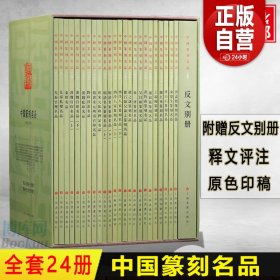 中国篆刻名品全套24册 篆刻图像史古文字方印蜕原钤印谱底本上海书画书法艺术临摹名家字帖工具书