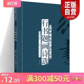 正版现货 行书题画诗选(修订本) 经典碑帖集字创作蓝本 彩色放大本行草书软硬毛笔 书法篆刻字帖精选碑帖集字临摹练习文集教程书籍