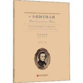 E小调钢琴协奏曲 9787519041854 刘天石 著 中国文联出版社