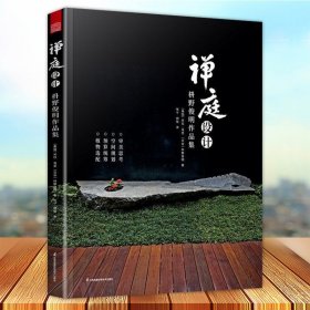 正版现货 禅庭设计 枡野俊明作品集 精装典藏版 日式大师庭院设计解析枯山水园林景观设计禅宗花园日本日式枯山水造景教程书籍