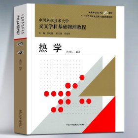 正版新书 热学 中国科学技术大学交叉学科基础物理教程 彩色版 朱晓东 中国科学技术大学