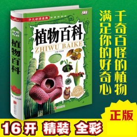 正版 少儿金典奇趣科普馆：植物百科 小学版6-12岁儿童世界园林植物世界与花卉成人一部自然博物馆的十万个为什么畅销科普书