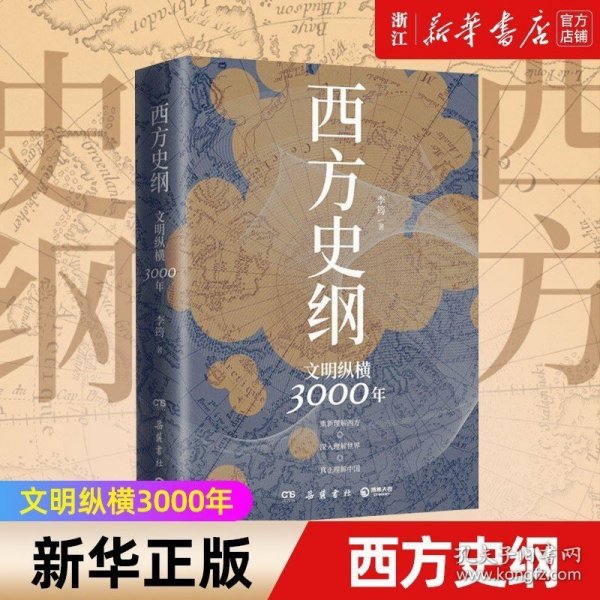 西方史纲：文明纵横3000年