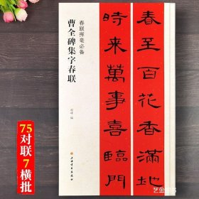 曹全碑集字对联 春联挥毫必备 曹全碑隶书大年写春联字帖毛笔书法字帖程峰编五言七言通用春联对联集字帖 上海书画