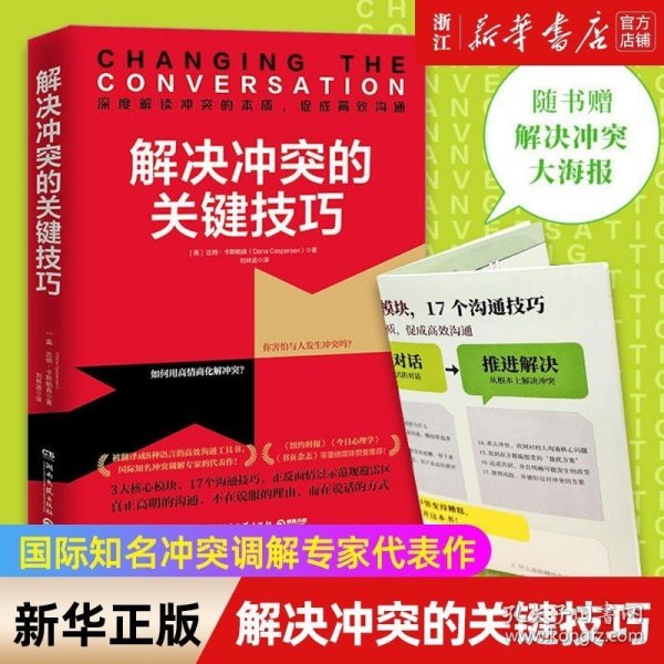 解决冲突的关键技巧（国际知名冲突调解专家代表作，深度解读冲突的本质，17个高效沟通技巧，让你秒变沟通达人！）