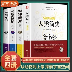 全4册人类简史+时间简史+物种起源+相对论达尔文原著正版霍金生命起源自然科学宇宙知识科技进化论科普读物大全生物学书籍