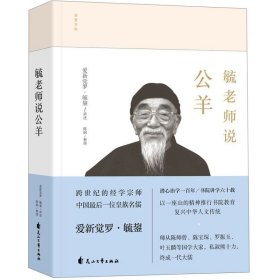 毓老师说公羊