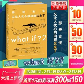 whatif2 What if 2 那些古怪又让人忧心的问题又来了 文津奖获得主兰道尔门罗著 what+if2  火柴人漫画趣味科普正版书籍