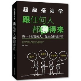 超级搭讪学一跟任何人都聊得来 口才训练与沟通技巧书籍 人际交往社交职场谈判聊天表达为人处世做人做事说话书籍