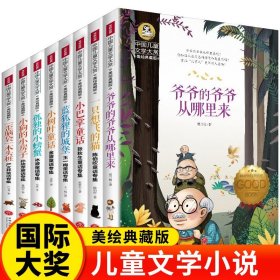 儿童文学大赏全8册爷爷的爷爷从哪里来小学生青少年课外阅读书小巴掌童话蓝狐狸的城堡孤独的小螃蟹小狗的小房子三四五六年级必读