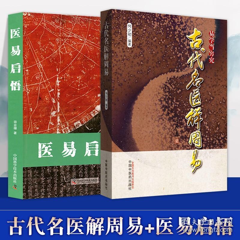 古代名医解周易+医易启悟 田合禄 著 瑰集历代医家有关医易学说的研究 中国科学技术出版社具有实用价值、科学活力、富有时代