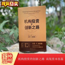 现货 机构投资的创新之路（修订版）大卫·F.史文森 高瓴资本张磊译 9787300285559 中国人民大学