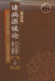 诸病源候论校释（上） （第2版）