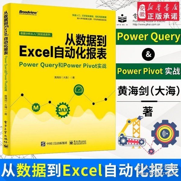 正版 从数据到Excel自动化报表：Power Query和Power Pivot实战 商业智能数据Power BI数据分析技术 Power BI软件教程书籍